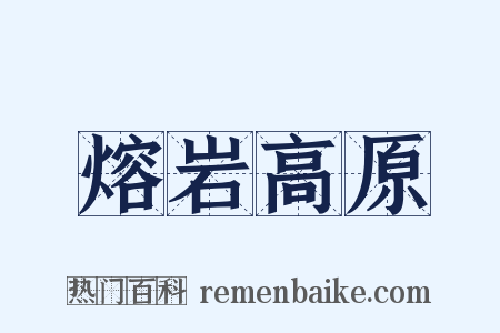 熔岩高原是什么意思的图片